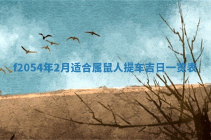 今天黄历2025年6月16日门户安装推荐指南,安门吉日查询