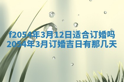 2026年3月订婚吉日老黄历