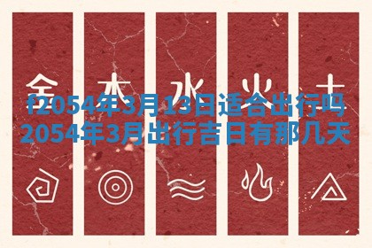 2026年3月订婚吉日老黄历