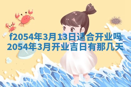 2026年3月订婚吉日老黄历