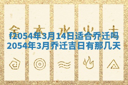 今天黄历2025年6月16日门户安装推荐指南,安门吉日查询