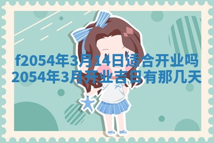 2026年3月订婚吉日老黄历