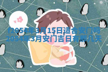 今天黄历2025年6月16日门户安装推荐指南,安门吉日查询