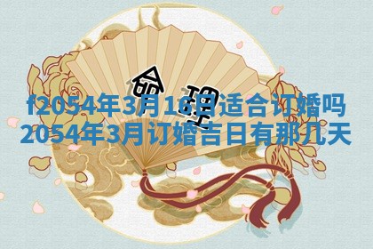 今天黄历2025年6月16日门户安装推荐指南,安门吉日查询