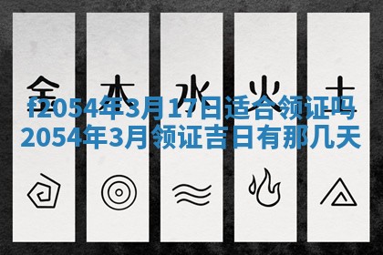 2026年3月订婚吉日老黄历