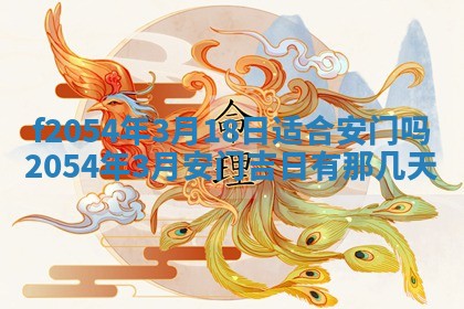 今天黄历2025年6月16日门户安装推荐指南,安门吉日查询