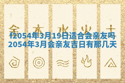 今天黄历2025年6月16日门户安装推荐指南,安门吉日查询