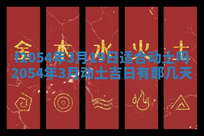 2026年3月订婚吉日老黄历