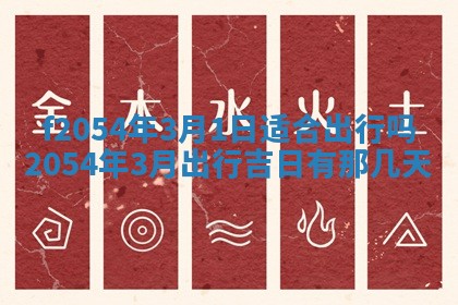 今天黄历2025年6月16日门户安装推荐指南,安门吉日查询