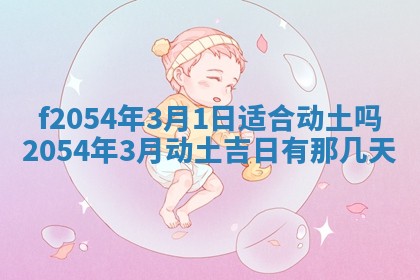 2026年3月订婚吉日老黄历