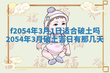 2026年3月订婚吉日老黄历