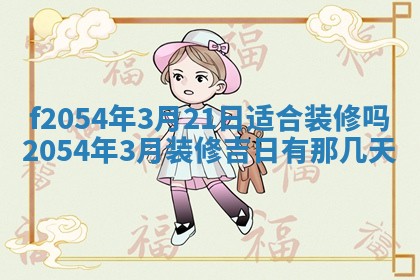 2026年公历3月适合订婚的日子