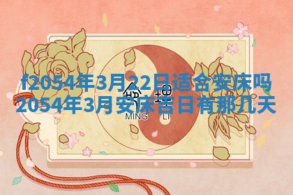 2026年3月订婚吉日老黄历