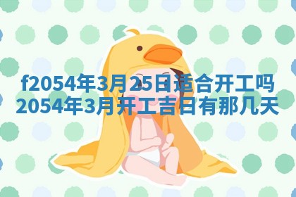 2026年3月订婚吉日老黄历