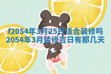 2026年3月订婚吉日老黄历