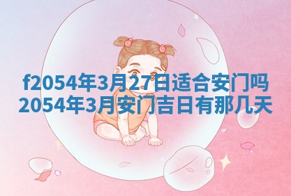 今天黄历2025年6月16日门户安装推荐指南,安门吉日查询