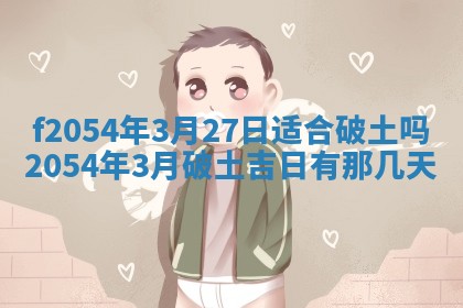 2026年3月订婚吉日老黄历