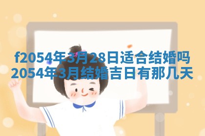 2026年3月订婚吉日老黄历