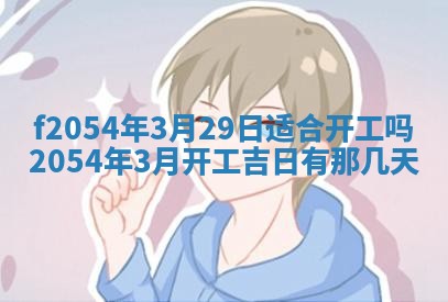 2026年3月订婚吉日老黄历