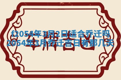 2026年3月订婚吉日老黄历