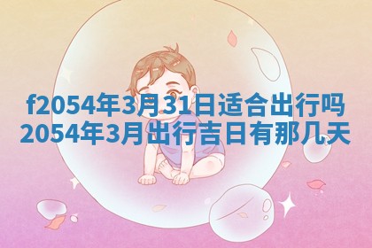2026年3月订婚吉日老黄历