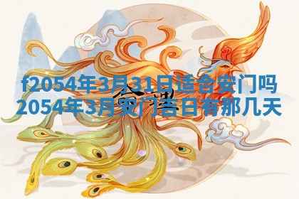 今天黄历2025年6月16日门户安装推荐指南,安门吉日查询