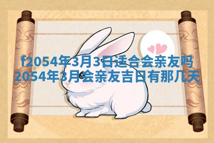 2026年3月订婚吉日老黄历