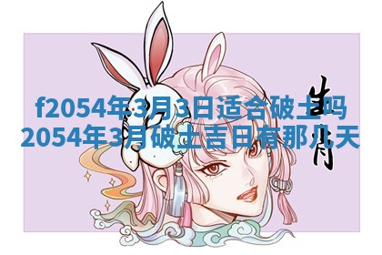 今日是否推荐装门,安门2025年6月17日黄历分析
