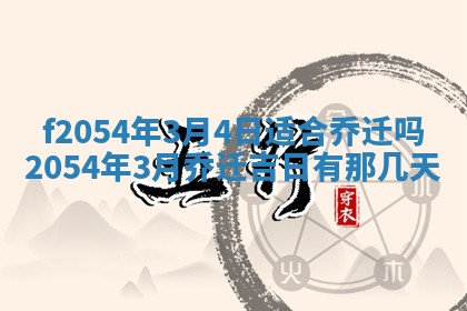 2026年3月订婚吉日老黄历
