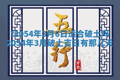 2026年3月订婚吉日老黄历