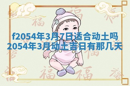 2026年3月订婚吉日老黄历
