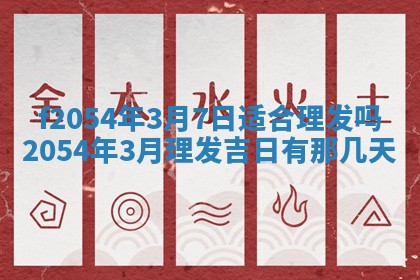 今日是否推荐装门,安门2025年6月17日黄历分析