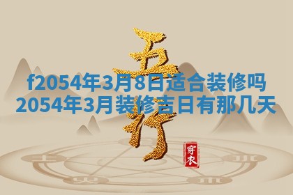 2026年3月订婚吉日老黄历