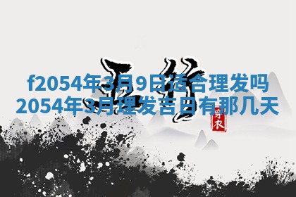 蒋姓2026/02/09出生男宝宝起名全攻略：名字推荐与禁忌字分析