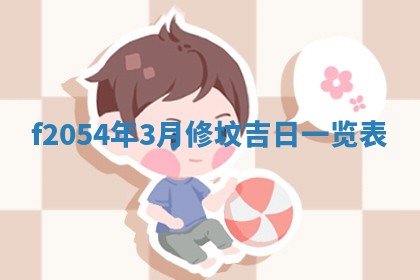 今日农历2025年五月廿六黄历新店开张适合吗,开业吉日