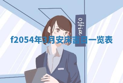 今日农历2025年五月廿六黄历新店开张适合吗,开业吉日