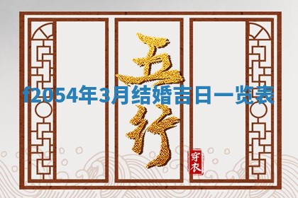 今日农历2025年五月廿六黄历新店开张适合吗,开业吉日