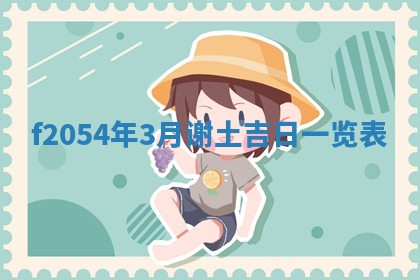 今日农历2025年五月廿六黄历新店开张适合吗,开业吉日