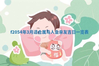 2026年3月份嫁娶吉日老黄历丨结婚择日