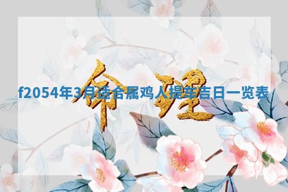 2026年01月17日打麻将财神吉位,黄历财神方位查询