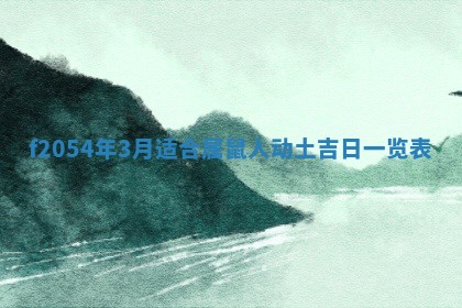 2026年3月订婚吉日老黄历