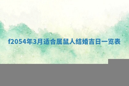 2026年3月份嫁娶吉日老黄历丨结婚择日