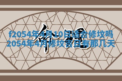 今天黄历2025年6月16日门户安装推荐指南,安门吉日查询