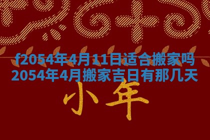 今天黄历2025年6月16日门户安装推荐指南,安门吉日查询