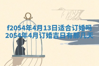 2026年3月订婚吉日老黄历