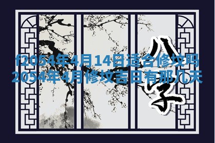 2026年3月订婚吉日老黄历