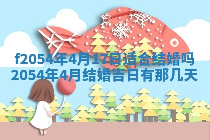 2026年3月订婚吉日老黄历