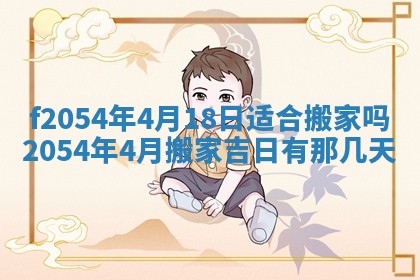 今天黄历2025年6月16日门户安装推荐指南,安门吉日查询