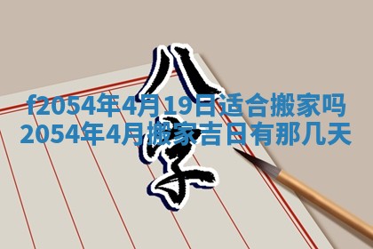 今天黄历2025年6月16日门户安装推荐指南,安门吉日查询
