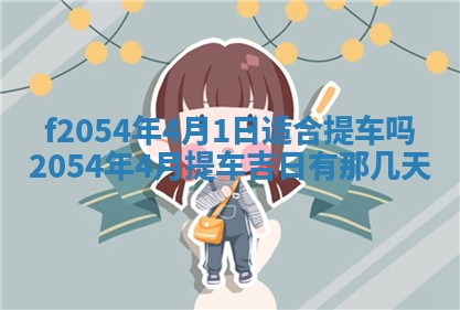 今日是否推荐装门,安门2025年6月17日黄历分析